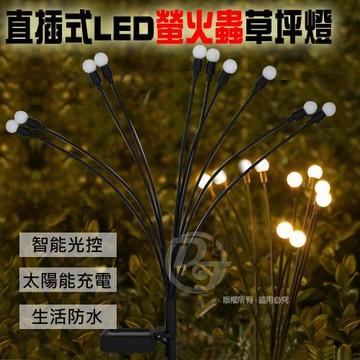 SPARK 太陽能LED光控草坪螢火蟲景觀插地燈 MQ815