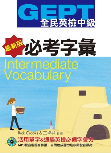 GEPT全民英檢（中級）必考字彙【最新版】【二手書_良好】TAAZE讀冊生活