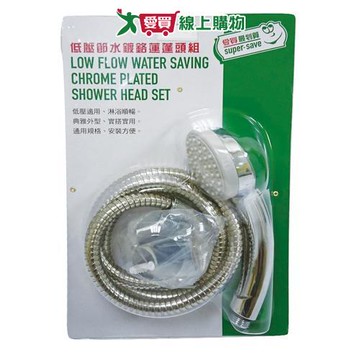 愛買嚴選 最划算 低壓節水鍍鉻蓮蓬頭組【愛買】