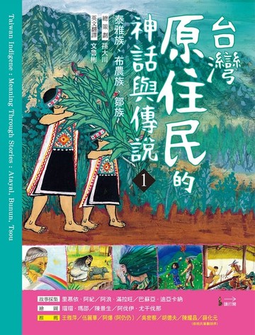 【電子書】台灣原住民的神話與傳說(1)
