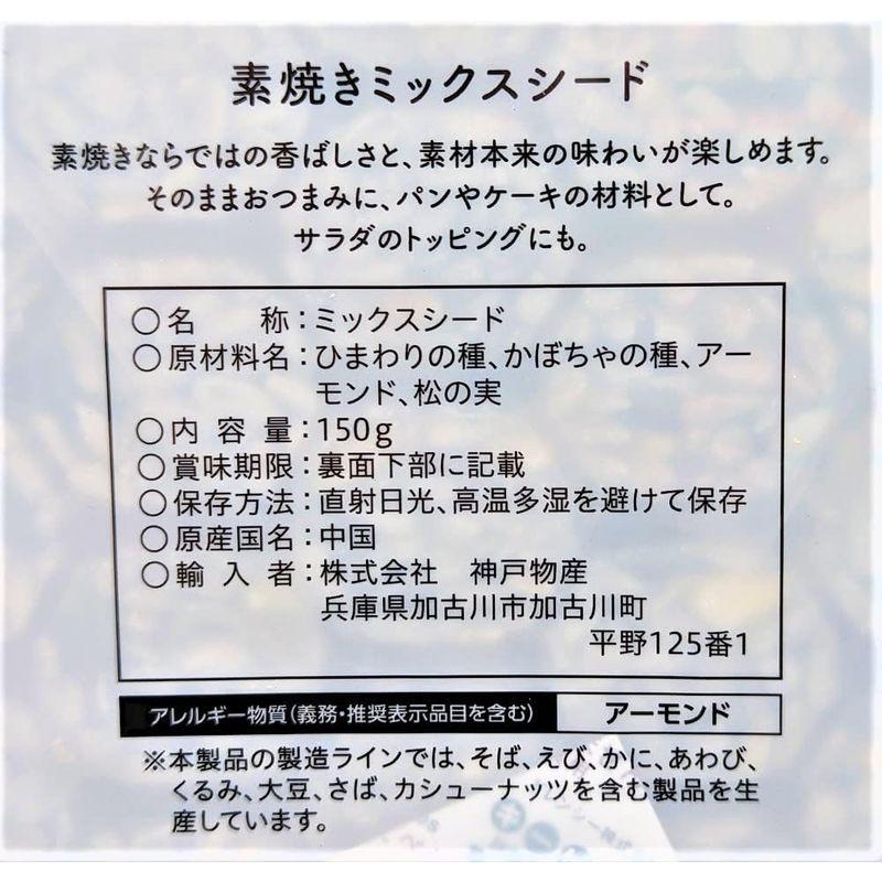 素焼き ミックスシード 150g   素焼きならではの香ばしさと、素材本来の味わいが楽しめるミックスシードです。 食塩無添加で、ひまわりの種