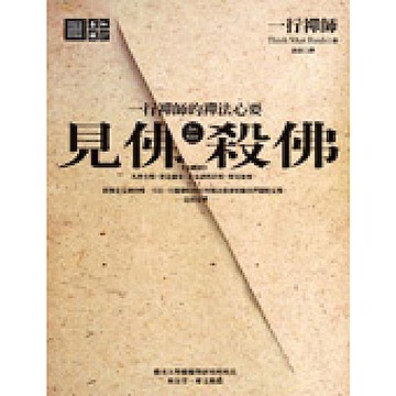 見佛殺佛：一行禪師的禪法心要【城邦讀書花園】