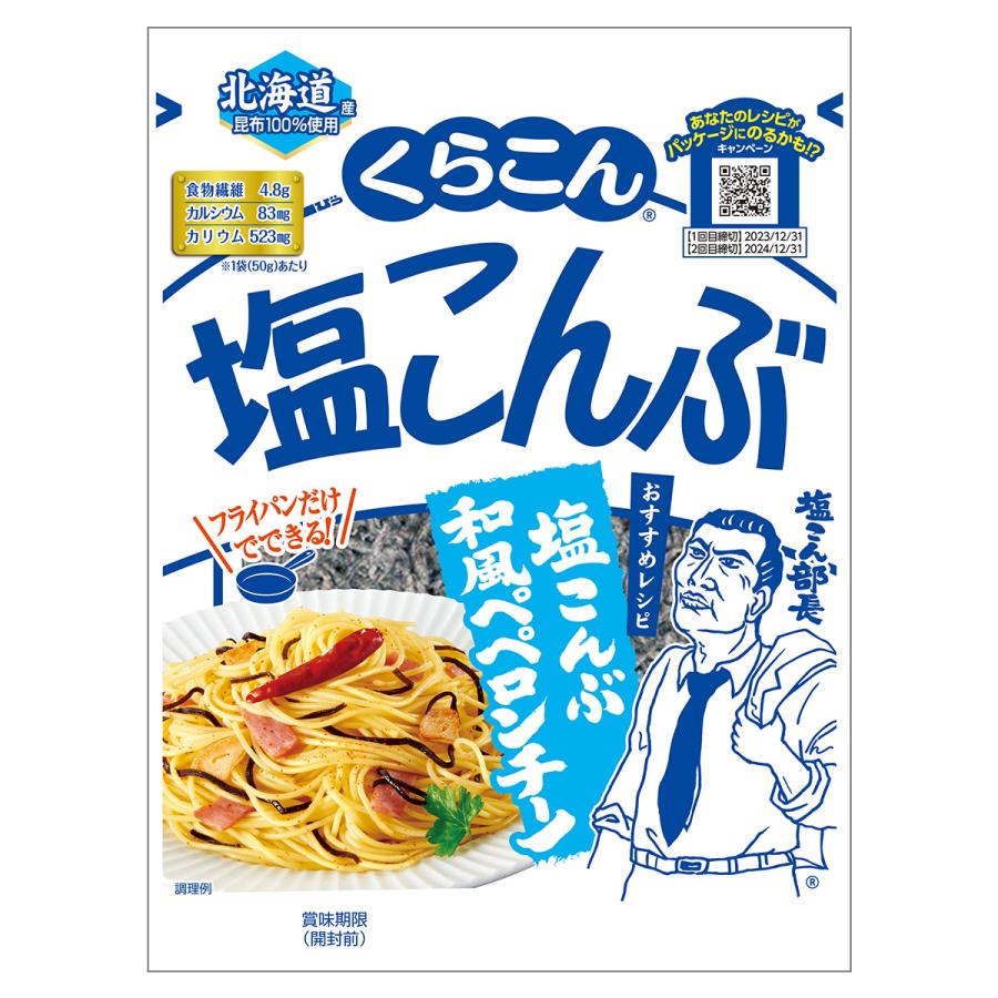 くらこん塩こんぶ　50g