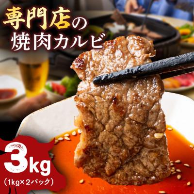 ふるさと納税 横須賀市 牛カルビ 3kg 焼肉用 ギフト ジューシー やわらか 人気 冷凍 バーベキュー BBQ キャンプ