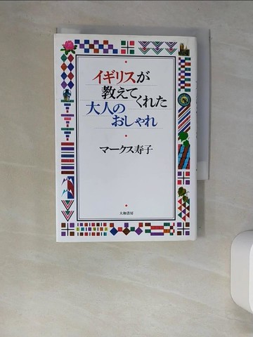 【書寶二手書T5／原文書_XDB】?????教?????大人?????_日文_?????子