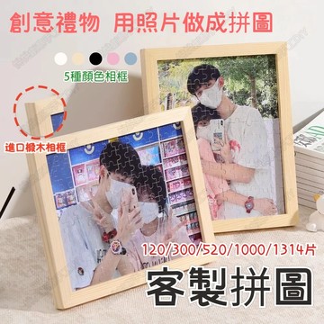 照片訂製拼圖1314片拼圖|客製化拼圖定製來圖訂製木質拼圖送女朋友禮物送閨蜜禮物七夕情人節禮物生日禮物520拼圖情侶禮物