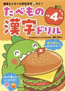 たべもの漢字ドリル小学4年生 漢字とイメージがむすびつく 堀井克也