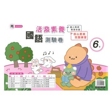 良品國小南老師活潑測驗卷國語6下