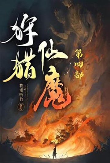 【電子書】狩猎仙魔：第四部
