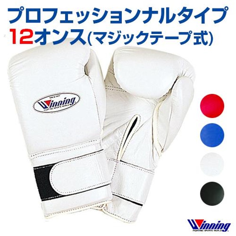 受注生産 ウィニング Winning ボクシンググローブ 12oz マジックテープ