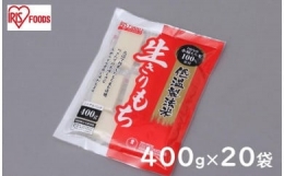 低温製法米の生きりもち個包装400g×20袋(8kg) アイリスオーヤマ