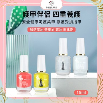 美甲養護基礎四件套 營養油 亮油 軟化劑 加鈣底油15ml 透明護色油 手足護理 撫平倒刺死皮 基本護理套裝 美甲工具