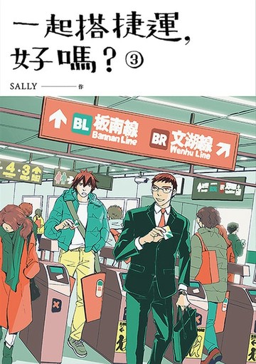 【電子書】一起搭捷運，好嗎？ 第三集