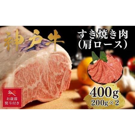 ふるさと納税 神戸牛すき焼き（肩ロース）400g(200ｇ×2) 兵庫県神戸市