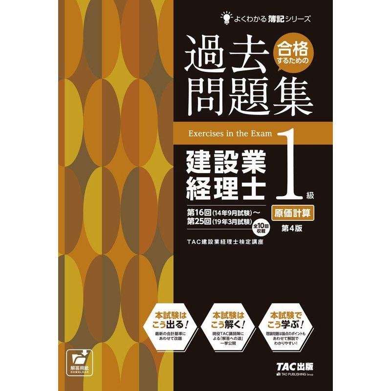 合格するための過去問題集 建設業経理士1級 原価計算 第4版