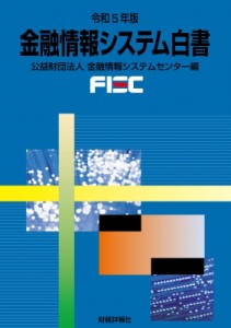  金融情報システムセンター   金融情報システム白書 令和5年版 送料無料