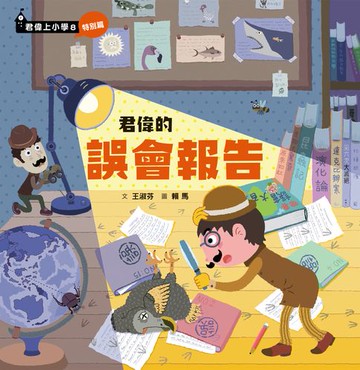 【電子書】君偉的誤會報告