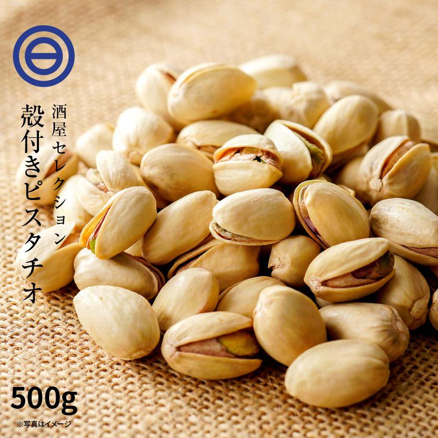 前田家 殻付き ピスタチオ 500g