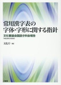 常用漢字表の字体・字形に関する指針 文化審議会国語分科会報告