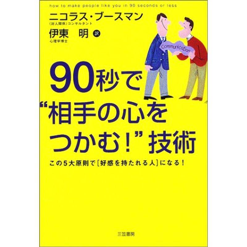 90秒で“相手の心をつかむ”技術?この5大原則で「好感を持たれる人」になる