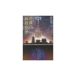 翌日発送・虚構の蘇我・聖徳 野田正治