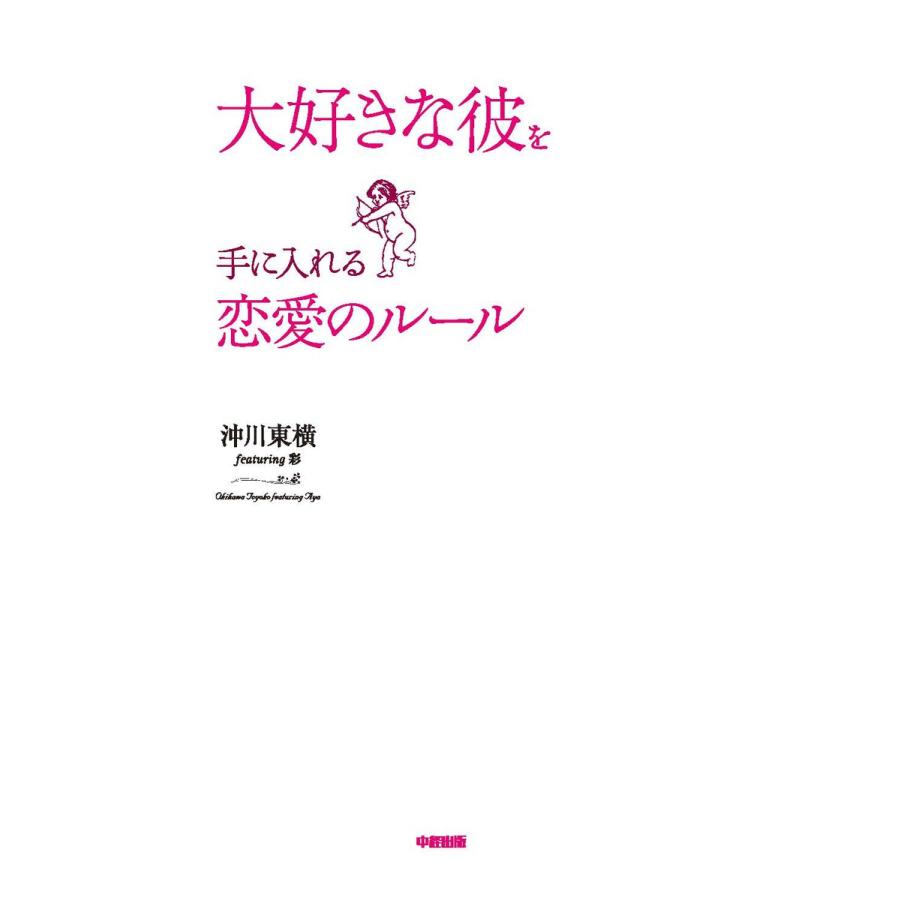 大好きな彼を手に入れる恋愛のルール 沖川東横