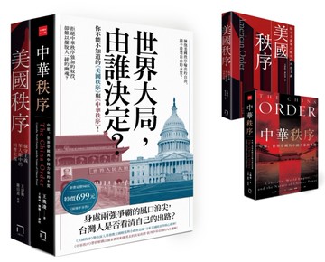 世界大局，由誰決定？你不能不知道的《美國秩序》與《中華秩序》！（共二冊，不分售）
