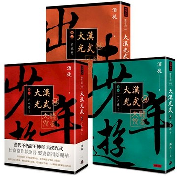 大漢光武 卷一 + 卷二(三冊) /酒徒