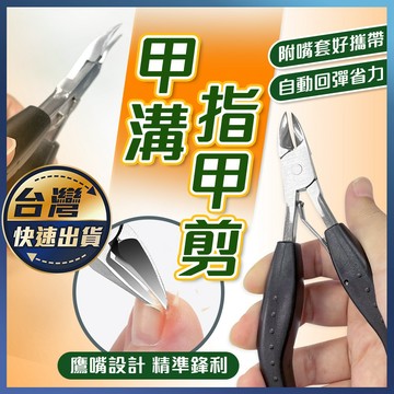 【甲溝指甲剪】死皮剪 指甲刀 美甲工具 凍甲嵌甲 修剪刀 皮剪 死皮鉗 刀口鋒利 不鏽鋼指甲刀 甲溝鉗 指甲剪