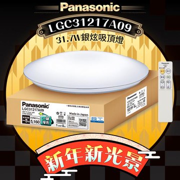 【Panasonic 國際牌】31.7W 新升級 增亮20% 銀炫 遙控 調光調色吸頂燈LGC31217A09