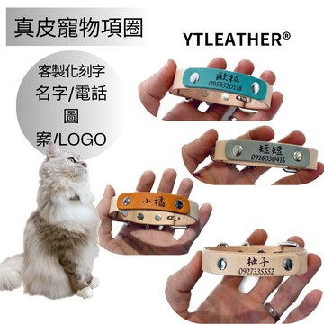 YTLEATHER丨寵物項圈｜寵物名牌丨真皮｜貓狗適用 雷射刻字 寵物配件丨客製丨可調節丨防脫落丨舒適