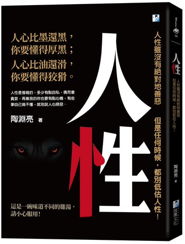 人性：人性雖沒有絕對地善惡，但是任何時候，都別低估人性！