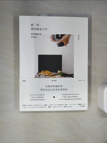 【書寶二手書T9／攝影_UN6】那一刻，我的餐桌日常：食物攝影師的筆記_沈倩如