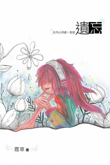 【電子書】遺忘