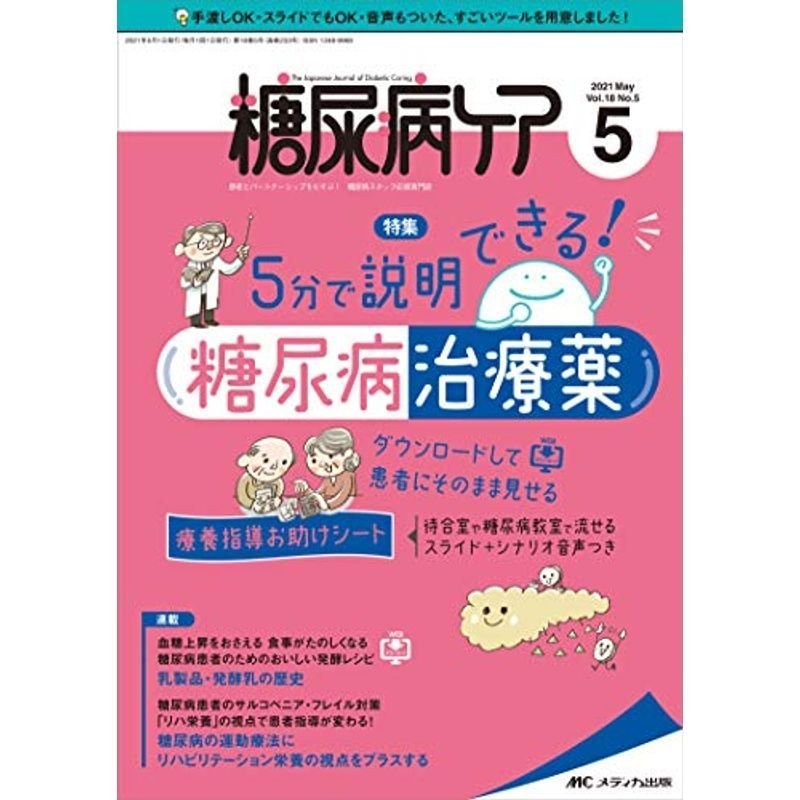 糖尿病ケア　ダウンロードして患者にそのまま見せる療養指導お助けシート　2021年5月号(第18巻5号)特集:5分で説明できる　糖尿病治療薬　LINEショッピング