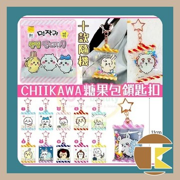 【114.4月預購】吉伊卡哇 糖果袋鑰匙圈盲抽 一中盒20入｜超人氣角色吊飾 收藏推薦｜愛蛋客