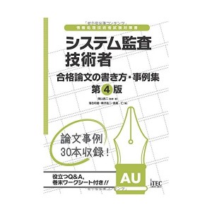 システム監査技術者 合格論文の書き方 事例集 第4版 論文事例集シリーズ 中古 通販 Lineポイント最大1 0 Get Lineショッピング