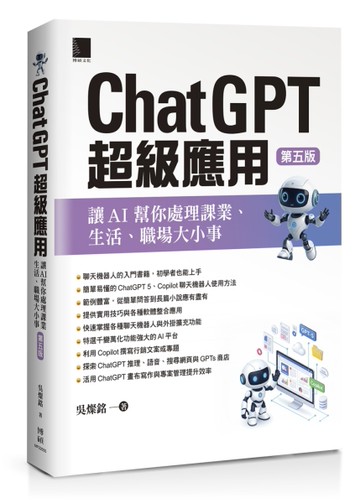 ChatGPT超級應用：讓AI幫你處理課業、生活、職場大小事(第五版)