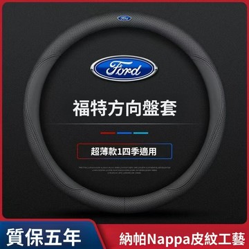 適用於Ford專用 真皮方向盤套 透氣防滑 方向盤皮套 FOCUS KUGA ESCAPE MONDEO方向盤套