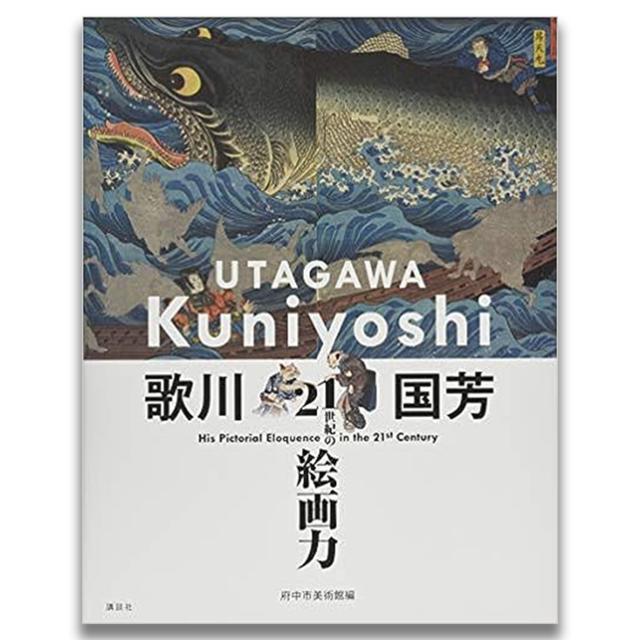 歌川国芳 21世紀の絵画力