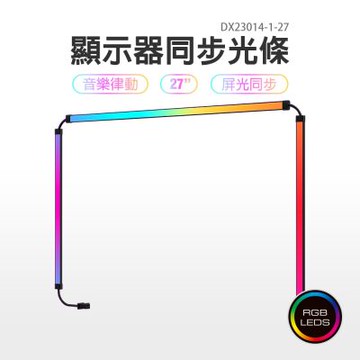 RGB螢幕氣氛節奏燈條-27吋