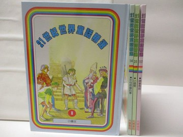 【書寶二手書T2／兒童文學_O5K】21世紀世界童話精選-小國王_小銀幣_神筆馬良等_4本合售