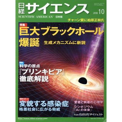 日経サイエンス(２０１８年１０月号) 月刊誌／日本経済新聞出版社