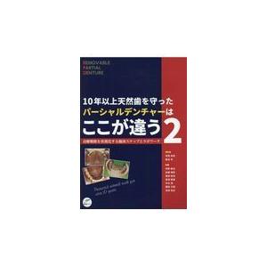 翌日発送・１０年以上天然歯を守ったパーシャルデンチャーはここが違う ２ 寺西邦彦