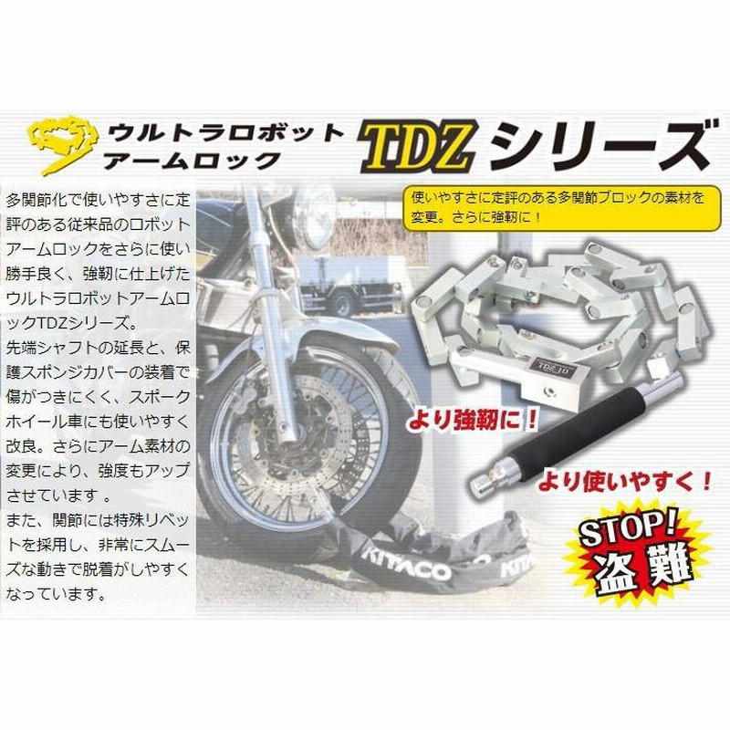 キタコ] ULTRA ロボットアームロックバイクチェーンTDZ-06-