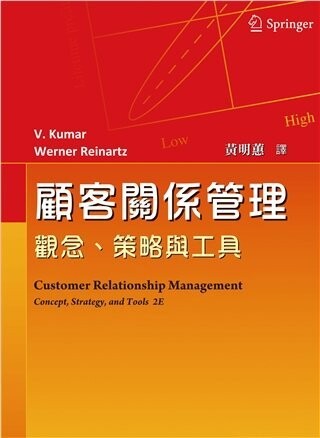 顧客關係管理:觀念、策略與工具(CUSTOMER RELATIONSHIP MANAGEMENT 2/E) (1版) Kumar 2015 雙葉