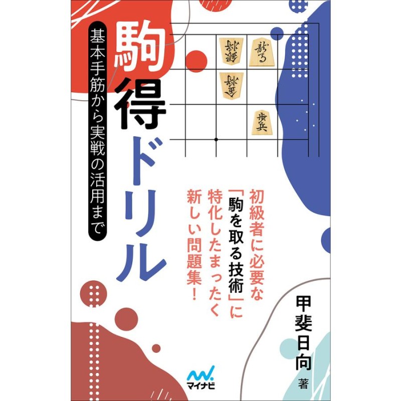 LINEショッピング　駒得ドリル　基本手筋から実戦の活用まで