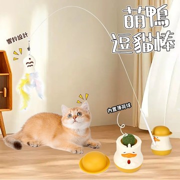 小黃鴨逗貓棒 多功能玩具 寵物玩具 貓薄荷球玩具 鋼絲桿羽毛玩具 貓咪玩具 逗貓玩具 貓咪自嗨解悶神器 寵物用品 舔舔樂