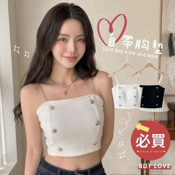 【買到戀愛】隔日到貨 女裝 自帶胸墊金屬排釦吊帶背心 免穿內衣 美背 顯瘦辣妹短版上衣【B026】
