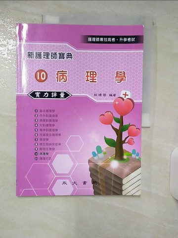 【書寶二手書T2／進修考試_UHW】新護理師寶典10：病理學實力評量_林靖蓉